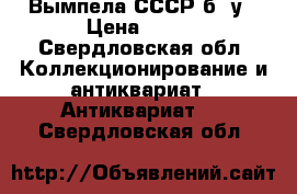 Вымпела СССР б/ у › Цена ­ 900 - Свердловская обл. Коллекционирование и антиквариат » Антиквариат   . Свердловская обл.